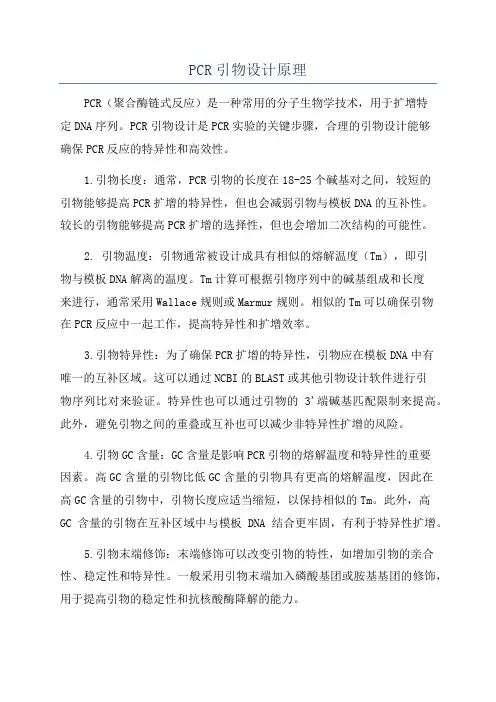 PCR引物设计原理