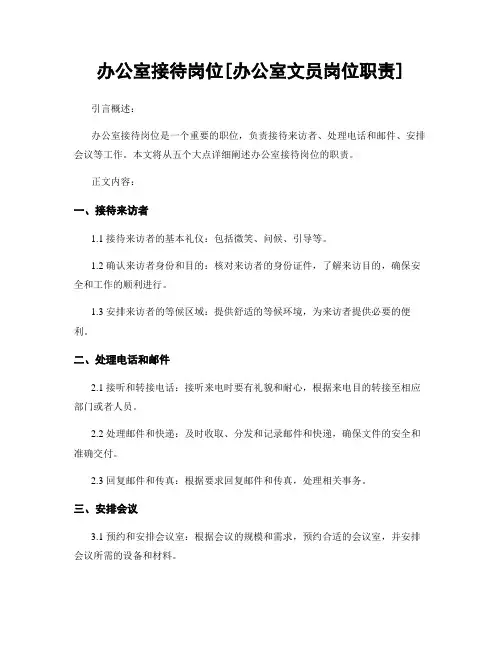 办公室接待岗位[办公室文员岗位职责]