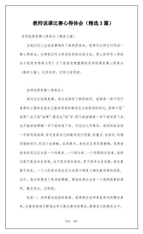 教师说课比赛心得体会(精选3篇)