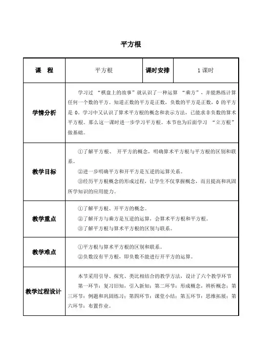 北师大版 八年级数学上册  平方根 (教案)