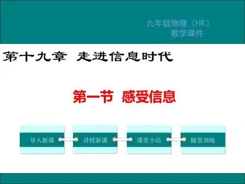 沪科版九年级物理下册第19章走进信息时代PPT教学课件