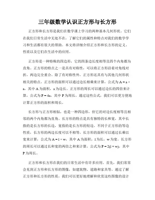 三年级数学认识正方形与长方形