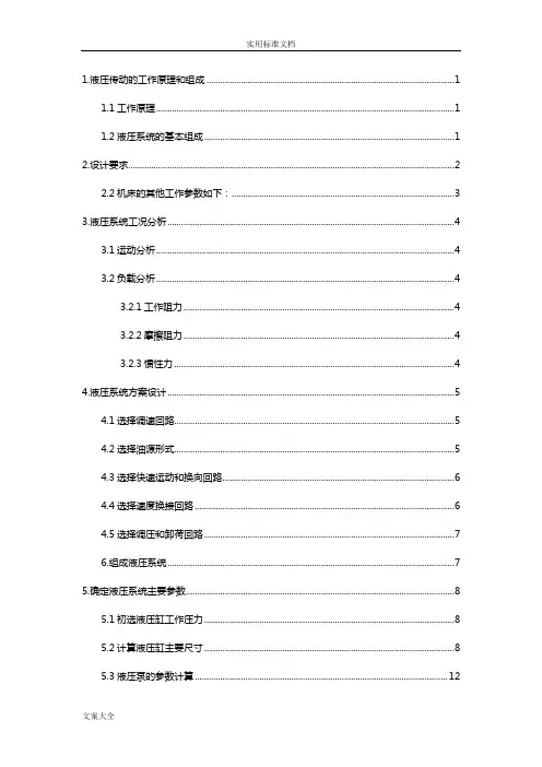 组合机床动力滑台液压系统设计