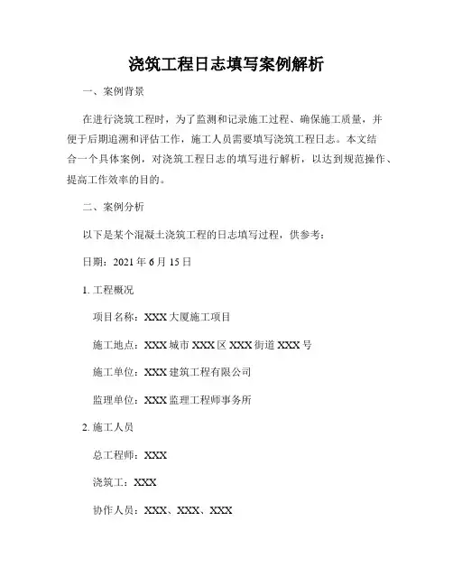 浇筑工程日志填写案例解析