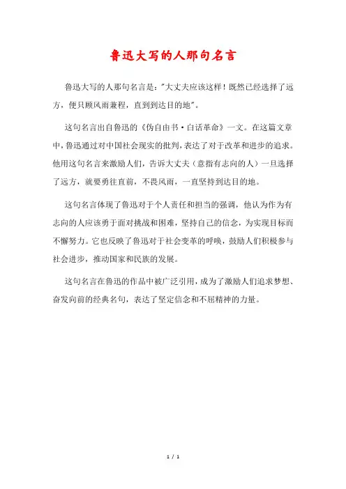 鲁迅大写的人那句名言
