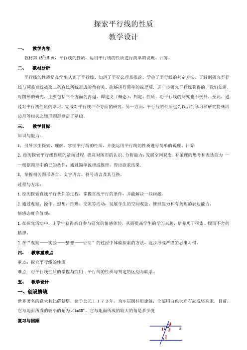 江苏科学技术出版社初中数学七年级下册 7.2 探索平行线的性质-全市获奖