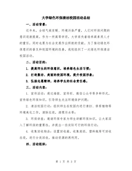 大学绿色环保清洁校园活动总结