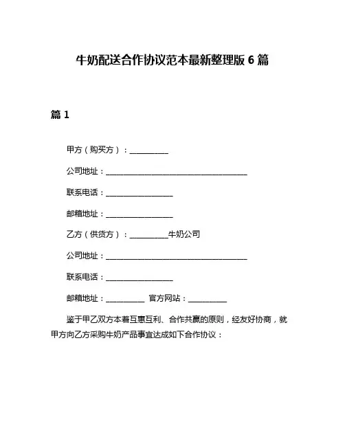 牛奶配送合作协议范本最新整理版6篇
