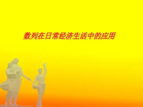 数列在日常经济生活中的应用(课堂PPT)