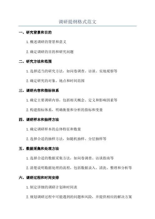 调研提纲格式范文