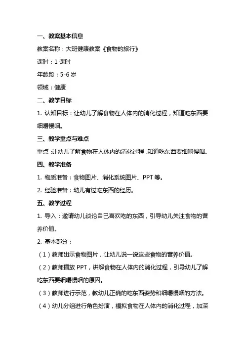 大班健康教案《食物的旅行》