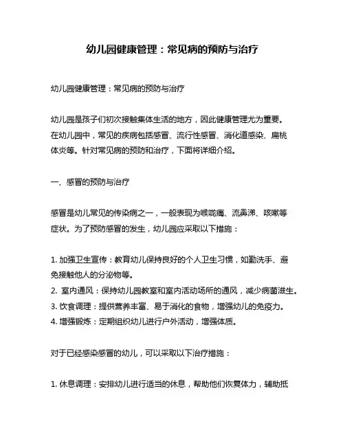 幼儿园健康管理：常见病的预防与治疗