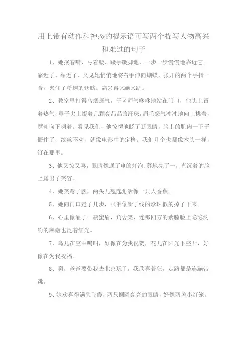 用上带有动作和神态的提示语可写两个描写人物高兴和难过的句子
