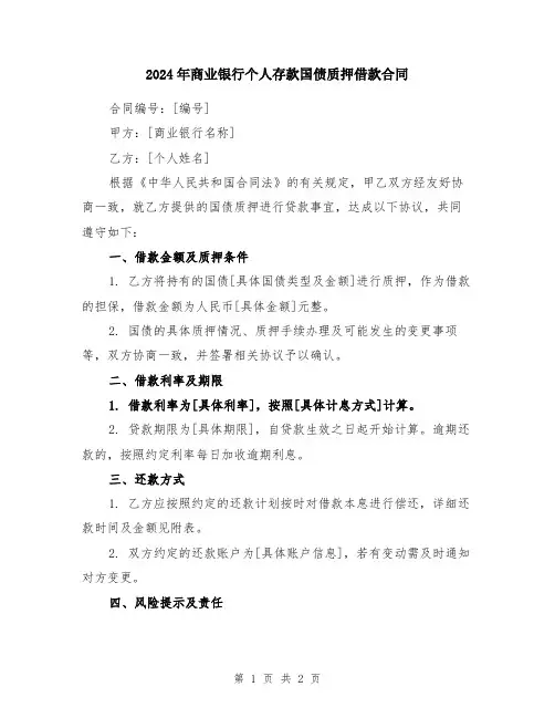 2024年商业银行个人存款国债质押借款合同