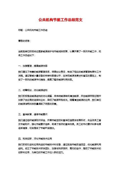 公共机构节能工作总结范文 (2)