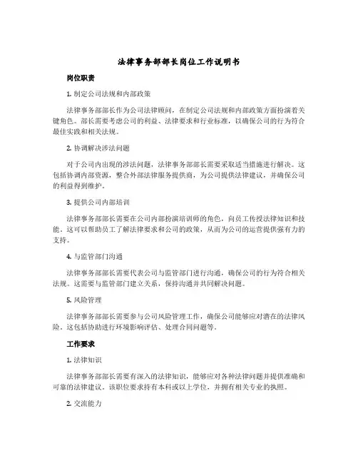 法律事务部部长岗位工作说明书