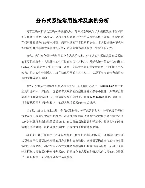 分布式系统常用技术及案例分析