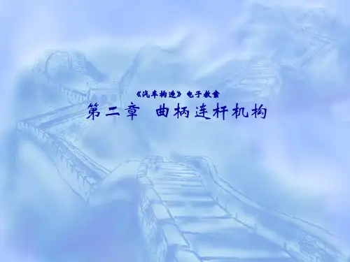 汽车构造第02章曲柄连杆机构