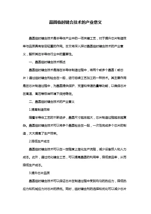晶圆临时键合技术的产业意义