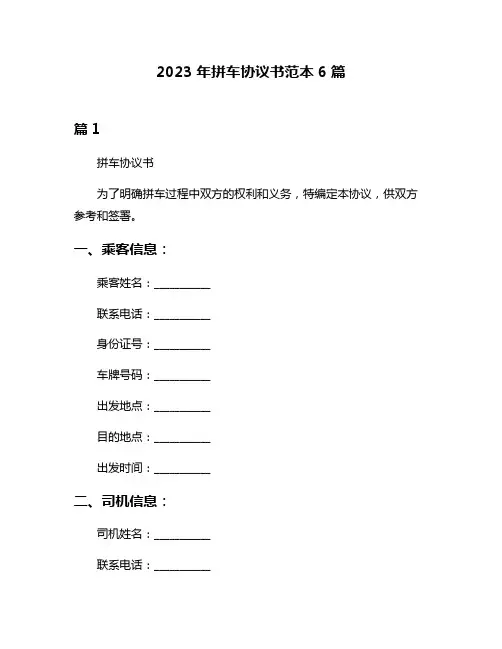 2023年拼车协议书范本6篇