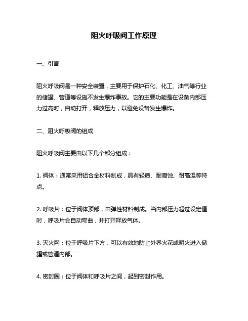 阻火呼吸阀工作原理