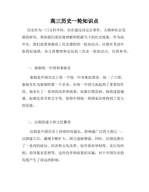 高三历史一轮知识点