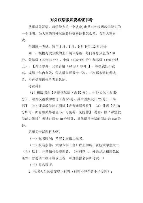 对外汉语教师资格证书考