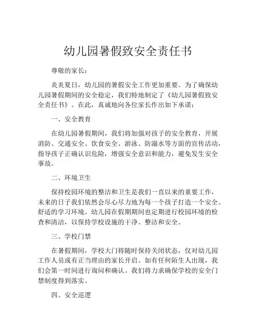 幼儿园暑假致安全责任书
