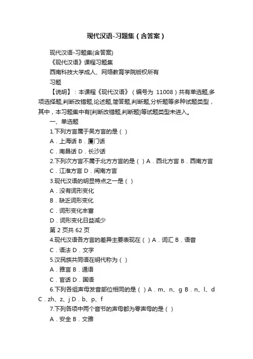 现代汉语-习题集（含答案）