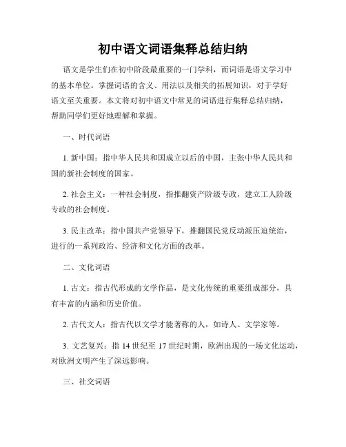 初中语文词语集释总结归纳