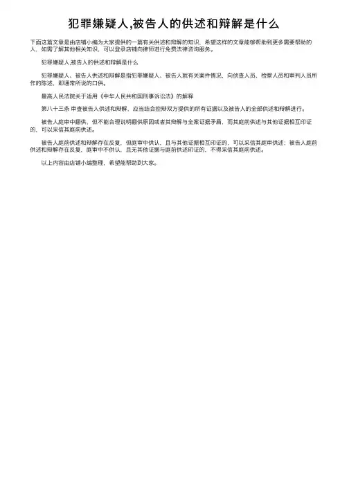 犯罪嫌疑人,被告人的供述和辩解是什么