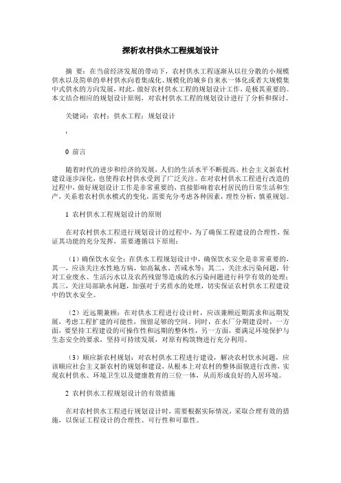 探析农村供水工程规划设计