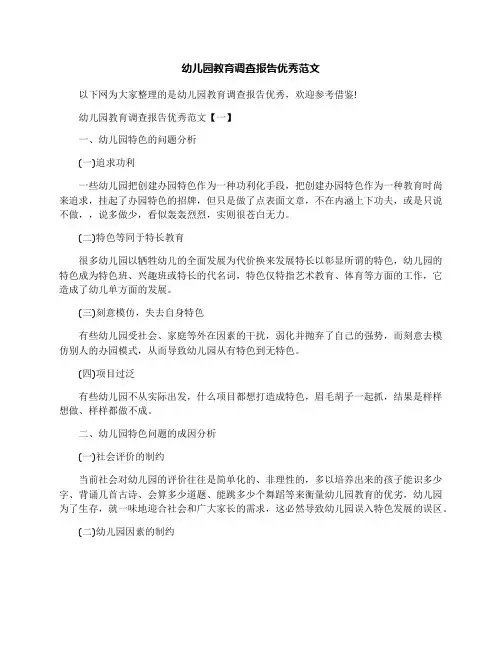 幼儿园教育调查报告优秀范文