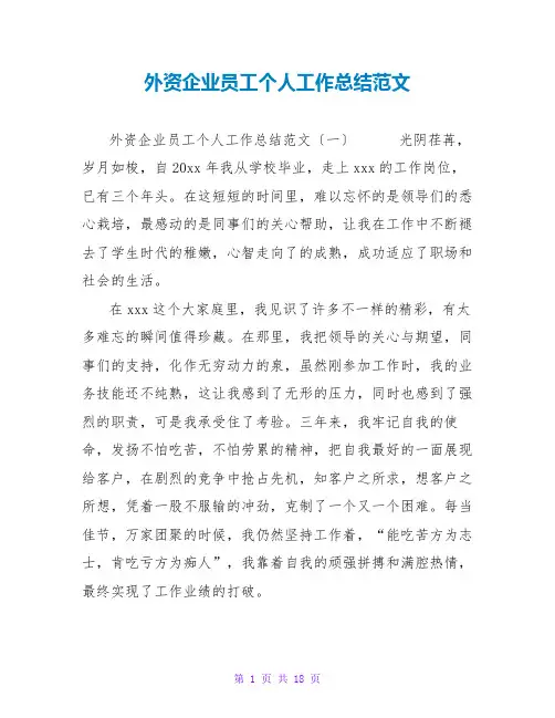 外资企业员工个人工作总结范文