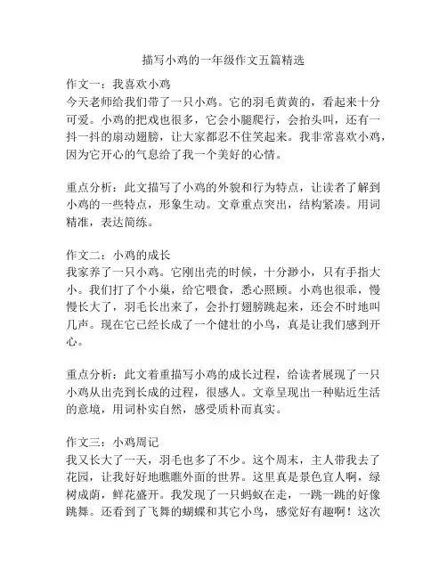 描写小鸡的一年级作文五篇精选