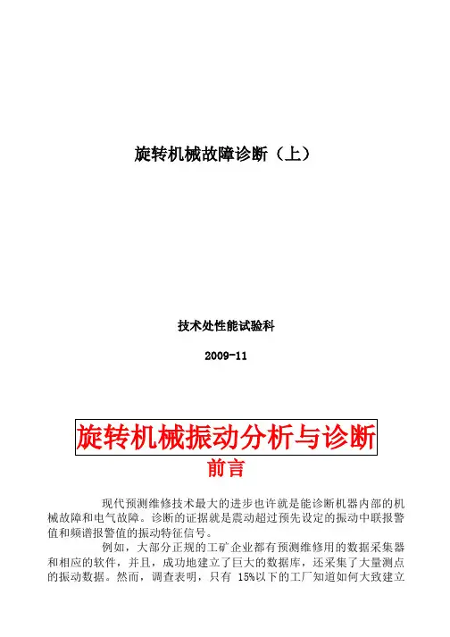 振动故障分析与诊断教材