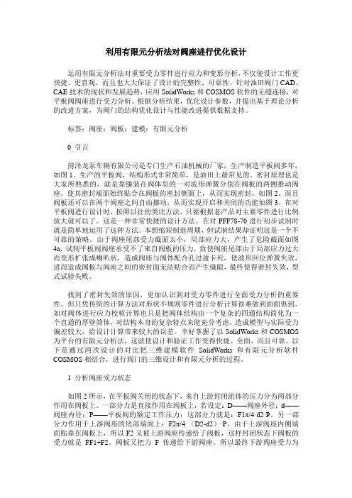 利用有限元分析法对阀座进行优化设计