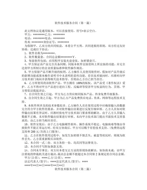 软件技术服务合同(精选3篇)