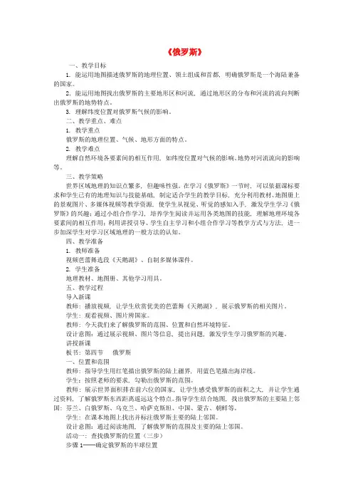 七年级地理下册第七章第四节俄罗斯教案新人教版