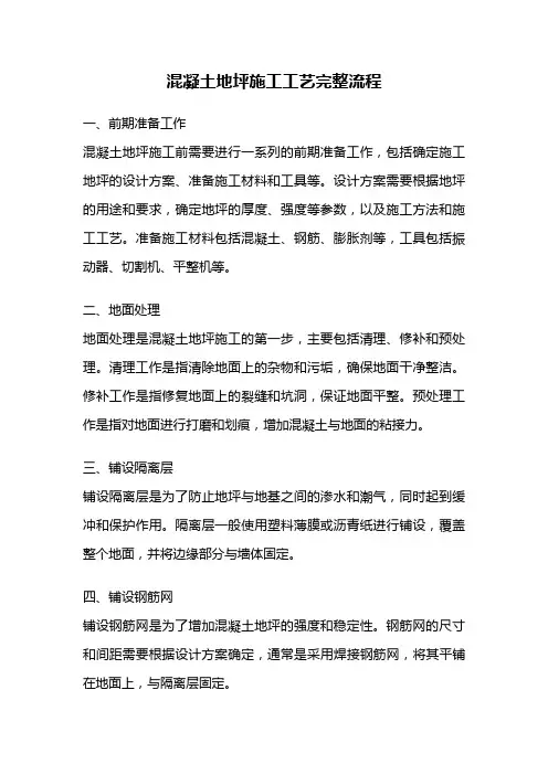 混凝土地坪施工工艺完整流程