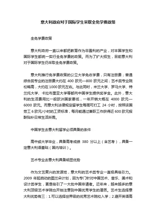 意大利政府对于国际学生采取全免学费政策