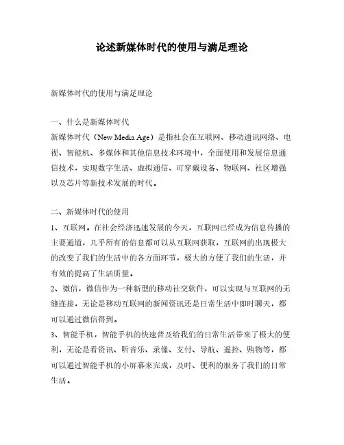 论述新媒体时代的使用与满足理论