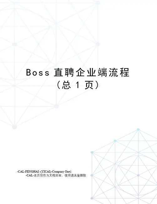 Boss直聘企业端流程(总1页)