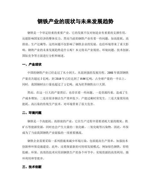 钢铁产业的现状与未来发展趋势