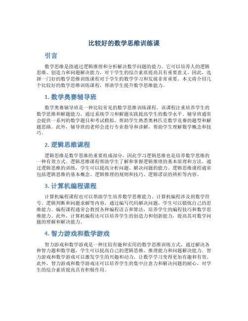 比较好的数学思维训练课
