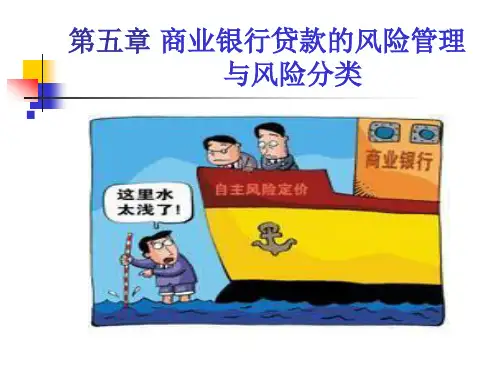 第五章商业银行贷款的风险管理与风险分类