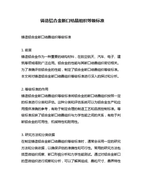 铸造铝合金断口结晶组织等级标准