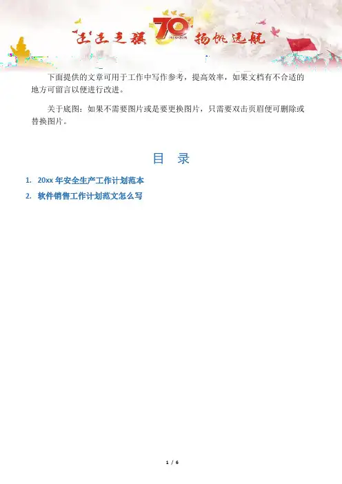 【写作范文2篇】20xx年安全生产工作计划范本