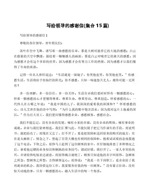 写给领导的感谢信(集合15篇)