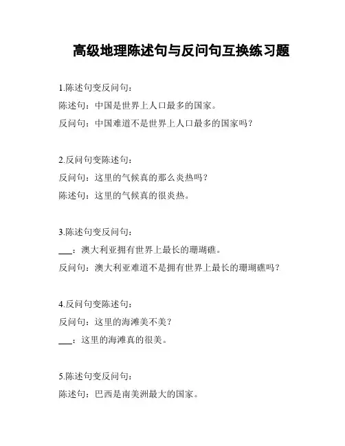 高级地理陈述句与反问句互换练习题
